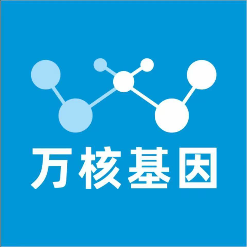 乌鲁木齐天山万核健康基因管理咨询中心